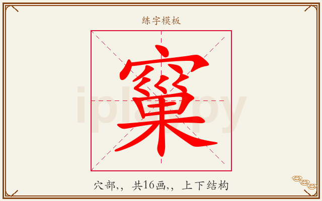 窼字图文介绍