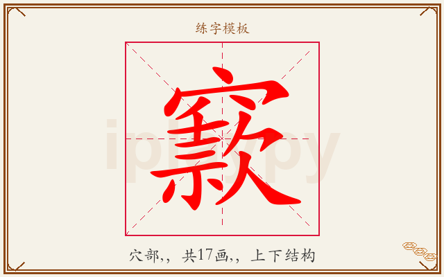 窾字图文介绍