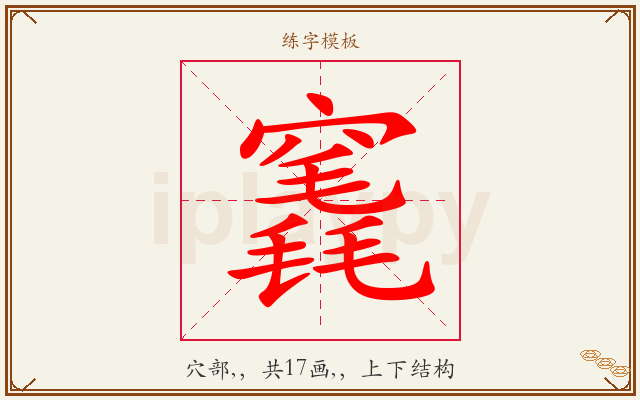 竁字图文介绍