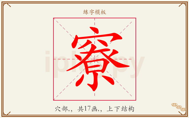 竂字图文介绍