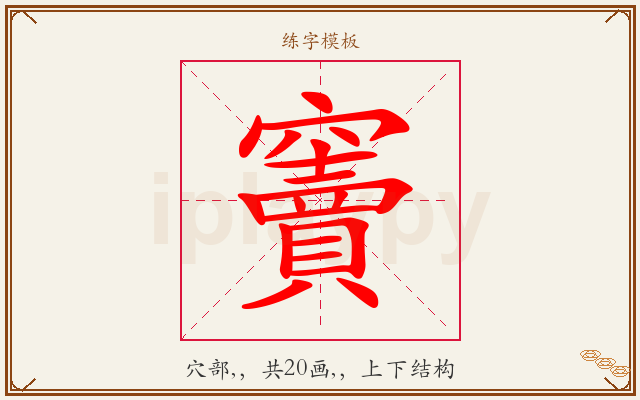竇字图文介绍