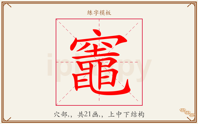 竈字图文介绍