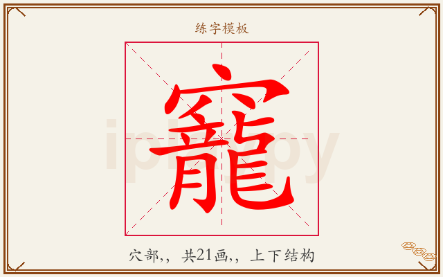 竉字图文介绍