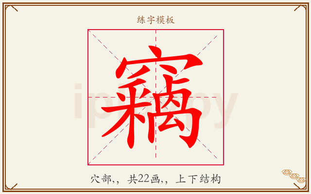 竊字图文介绍