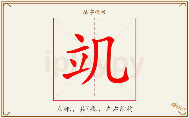 竌字图文介绍