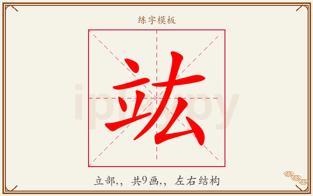 竑字图文介绍