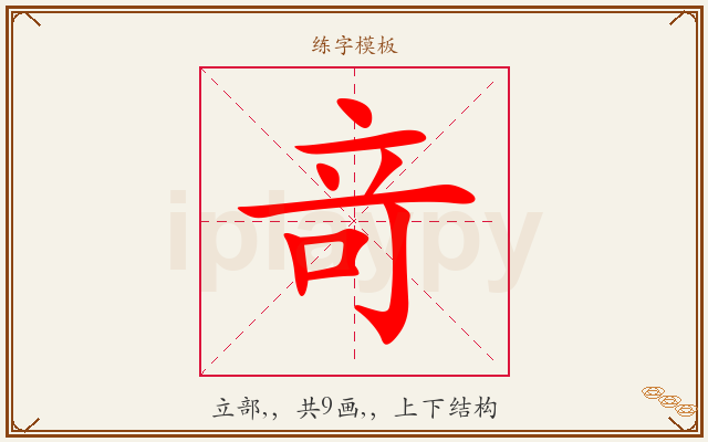 竒字图文介绍