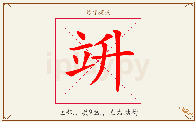 竔字图文介绍