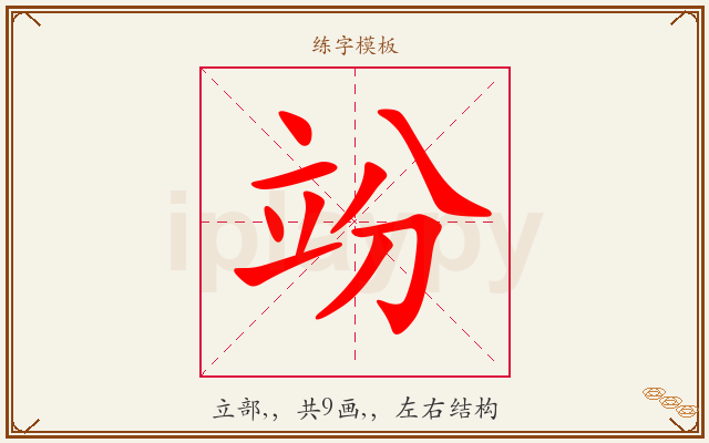 竕字图文介绍