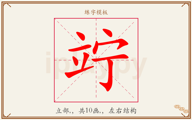 竚字图文介绍