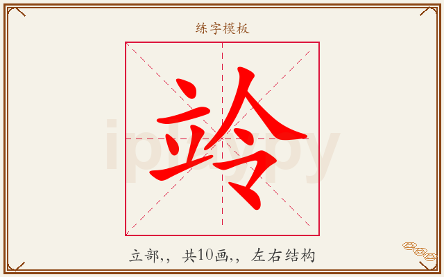 竛字图文介绍