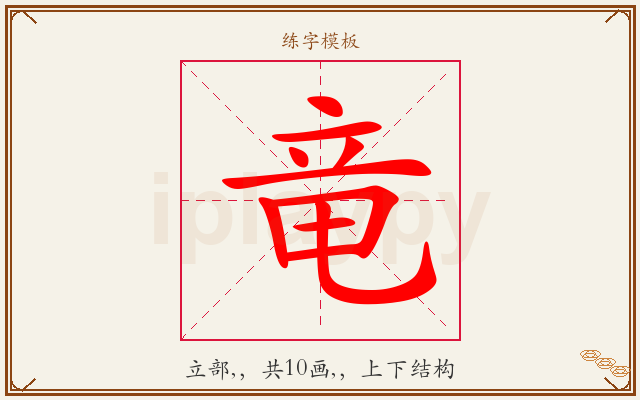 竜字图文介绍