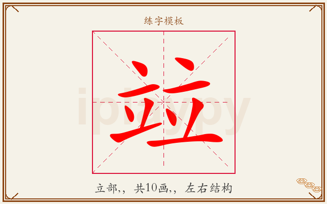 竝字图文介绍