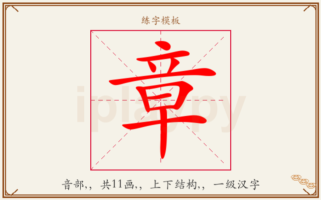 章字图文介绍