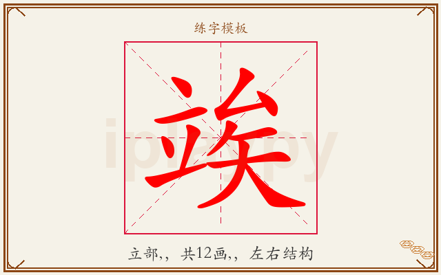 竢字图文介绍