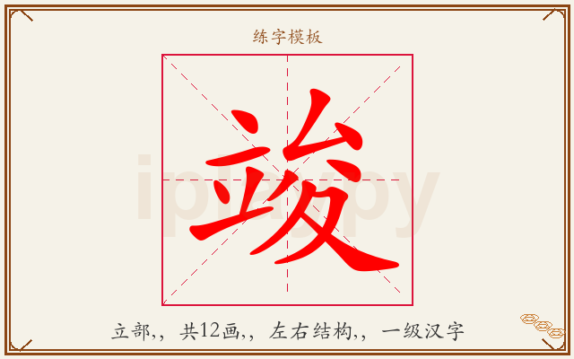竣字图文介绍