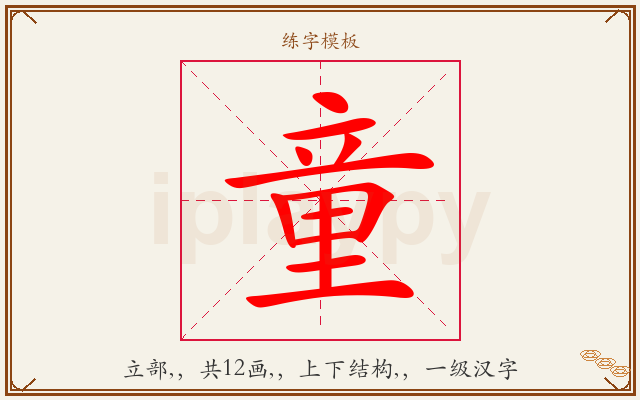 童字图文介绍