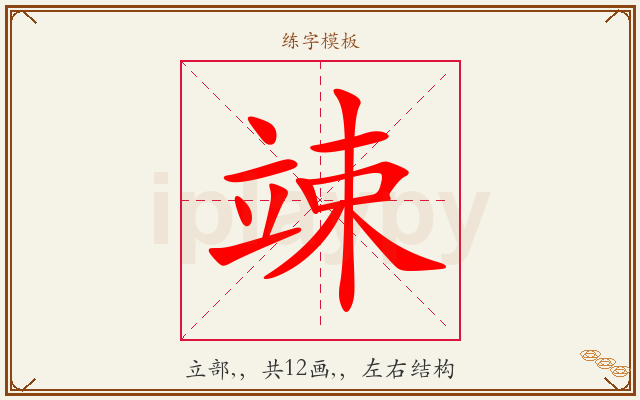 竦字图文介绍