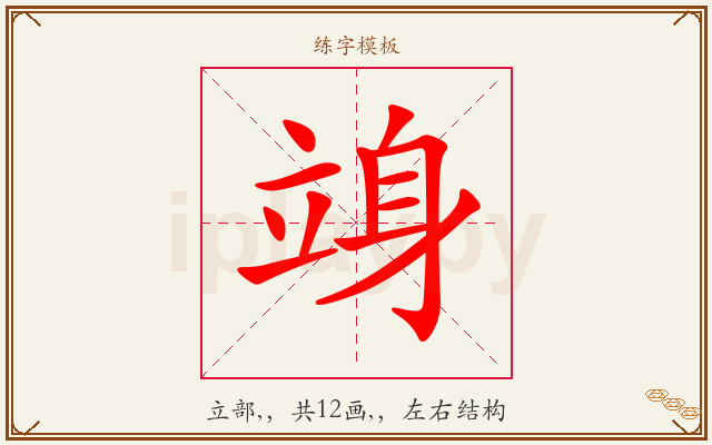 竧字图文介绍