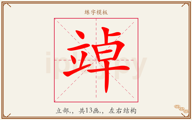 竨字图文介绍