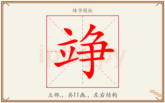 竫字图文介绍
