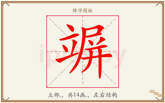 竮字图文介绍