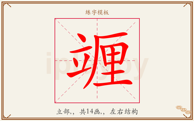 竰字图文介绍