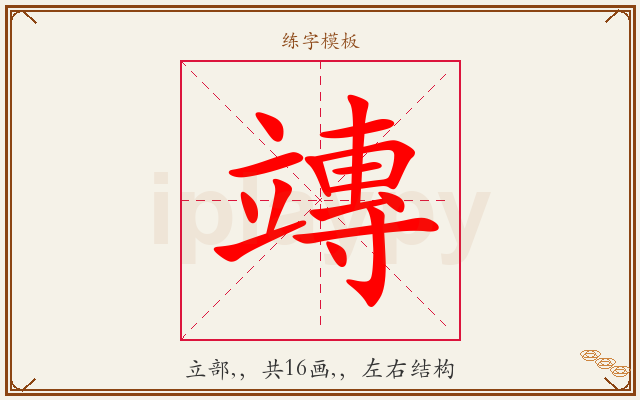 竱字图文介绍