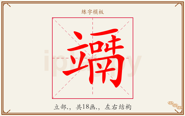 竵字图文介绍