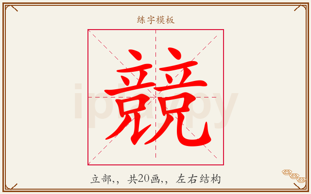 競字图文介绍