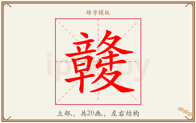 竷字图文介绍