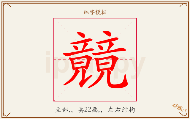 竸字图文介绍