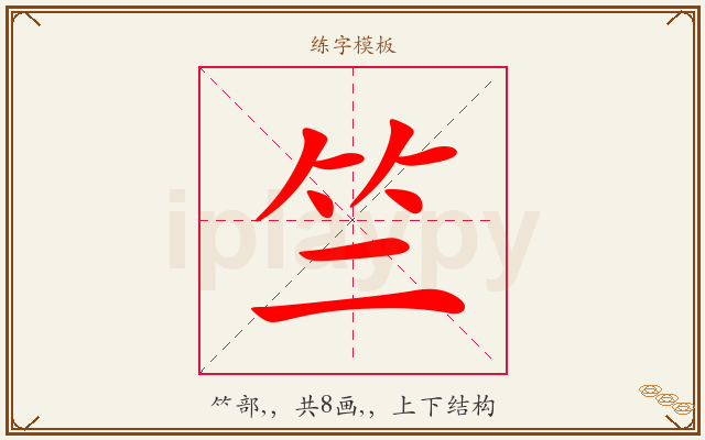 竺字图文介绍