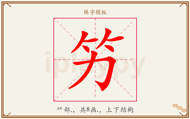 竻字图文介绍