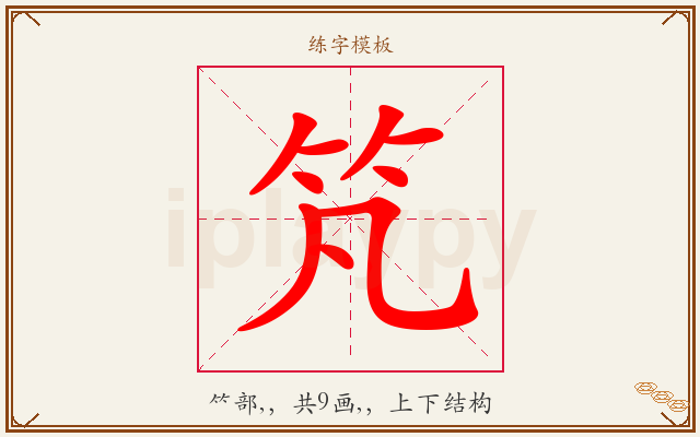 竼字图文介绍
