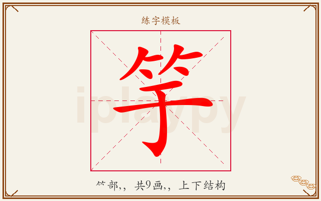 竽字图文介绍