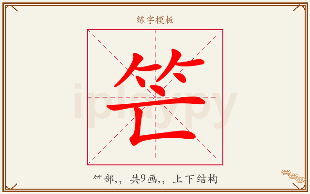 笀字图文介绍