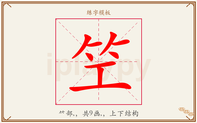笁字图文介绍