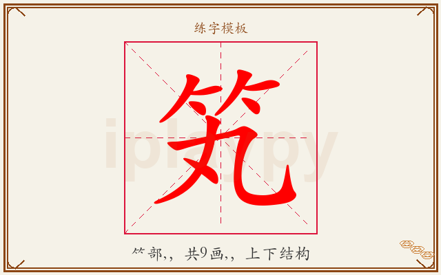 笂字图文介绍