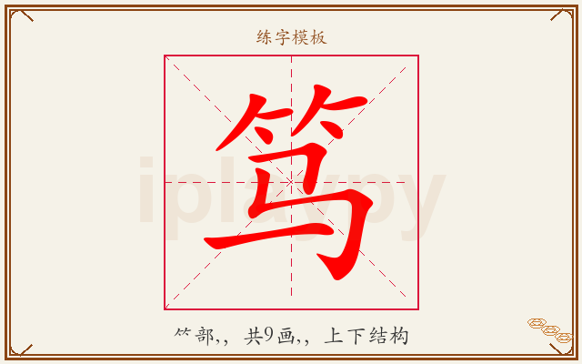 笃字图文介绍