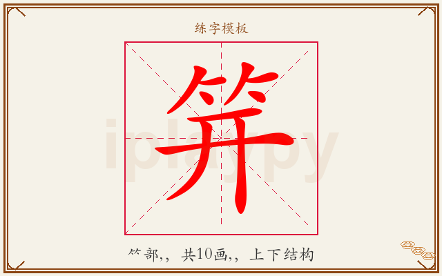 笄字图文介绍