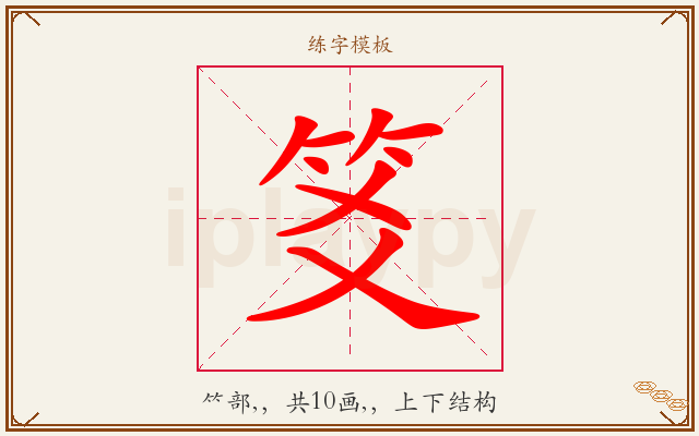 笅字图文介绍