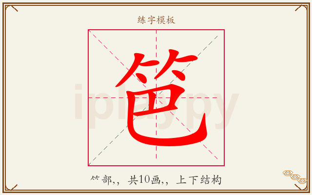 笆字图文介绍