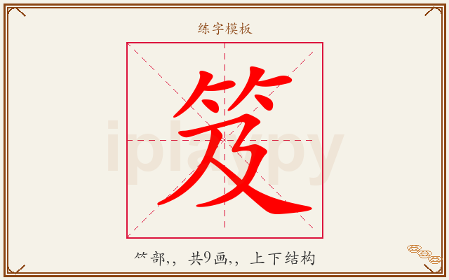 笈字图文介绍