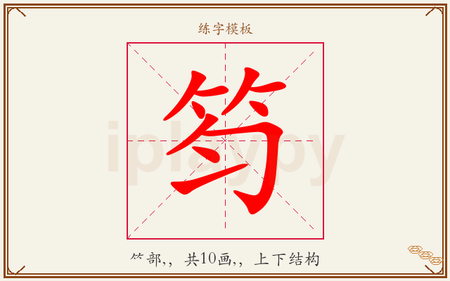 笉字图文介绍