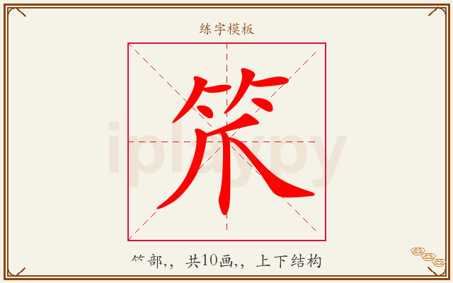 笊字图文介绍