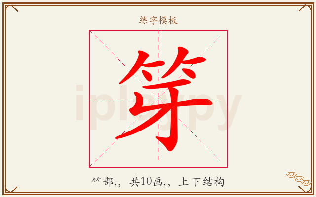 笌字图文介绍