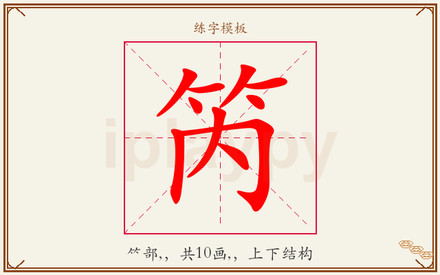 笍字图文介绍