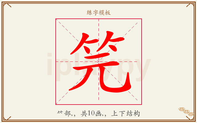 笎字图文介绍