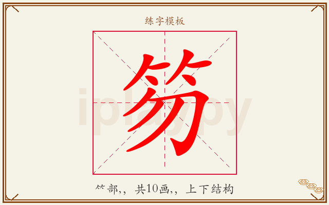 笏字图文介绍
